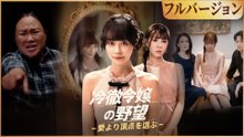 冷徹令嬢の野望～愛より頂点を選ぶ～(吹き替え) フルバージョン