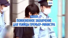 Убийцу Синдзо Абэ приговорили к пожизненному заключению