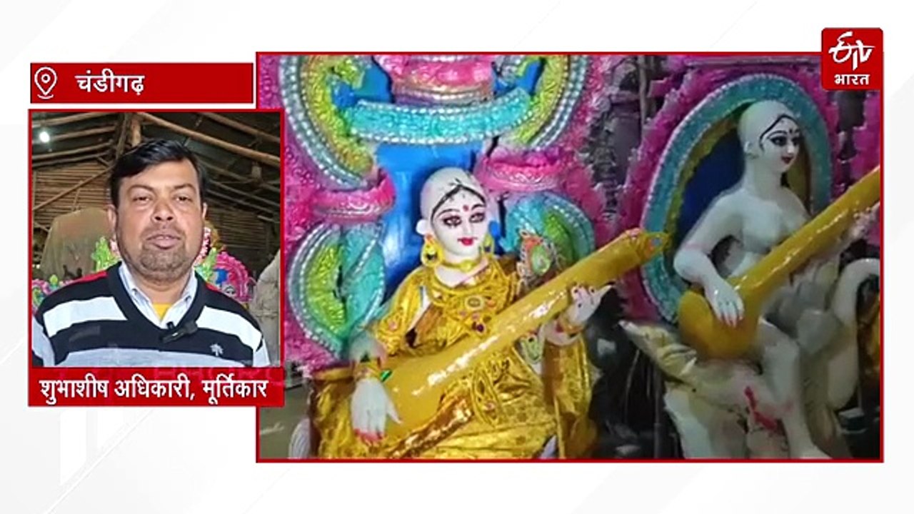 सरस्वती पूजा 23 जनवरी को, बसंत पंचमी को लेकर चंडीगढ़ के बाजारों में रौनक, मूर्तियों को अंतिम रूप दे रहे मूर्तिकार