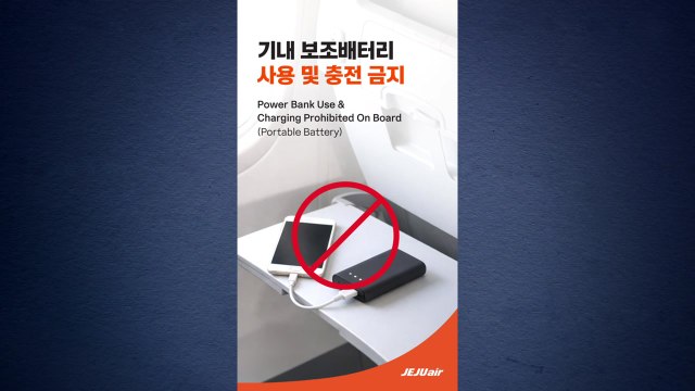 [기업] 제주항공, 오늘부터 기내 보조배터리 전면 사용 금지 / YTN