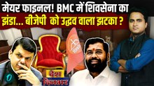 BMC Mayor की कुर्सी पर Shinde का कब्ज़ा? दफ्तर की किस तस्वीर ने BJP को दिया झटका, Mahayuti में बगावत?
