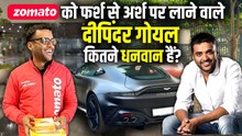 Deepinder Goyal Net Worth: Zomato CEO कितने धनवान हैं, Luxury कारों का काफिला और कमाई होश उड़ा देगी