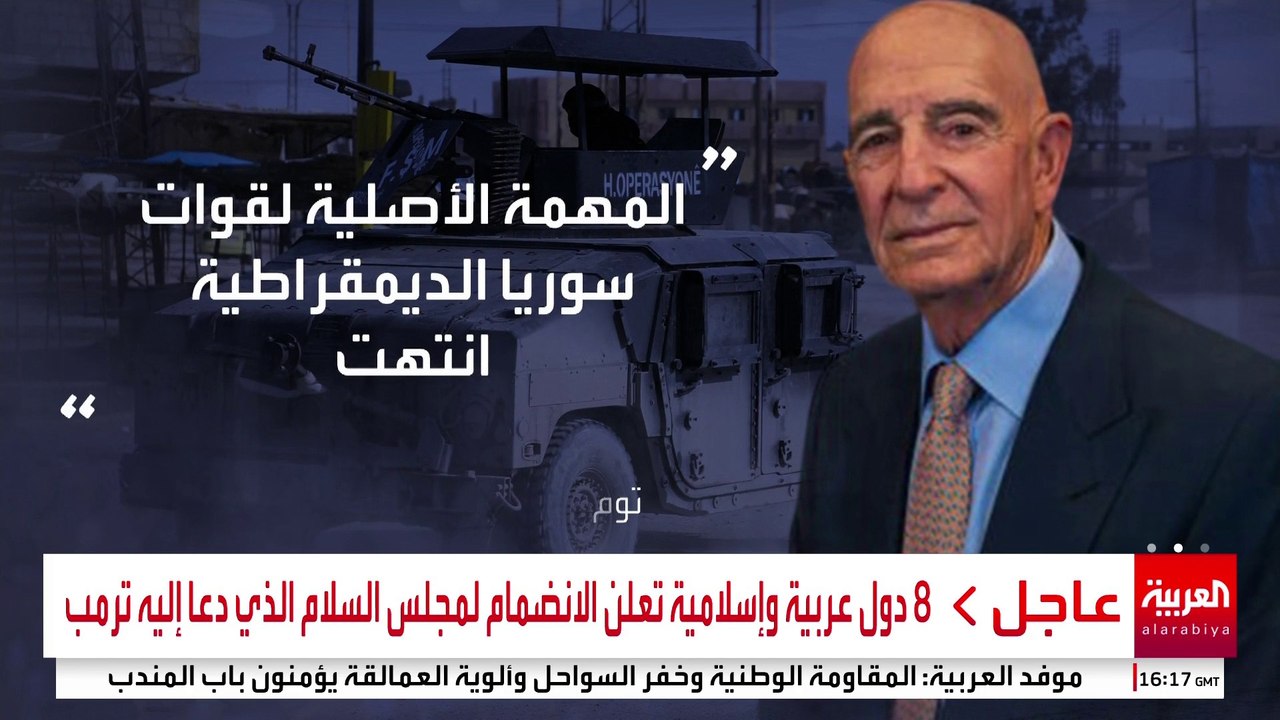 انكماش مناطق نفوذ "قسد" مع فقدان "الدرع الأميركية".. براك: دورها في مكافحة "داعش" انتهى