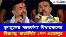 তৃণমূলের 'অকর্মণ্য' বিধায়কদের বিরুদ্ধে 'চার্জশিট' পেশ শুভেন্দুর, শুরু কৃষ্ণনগর থেকে