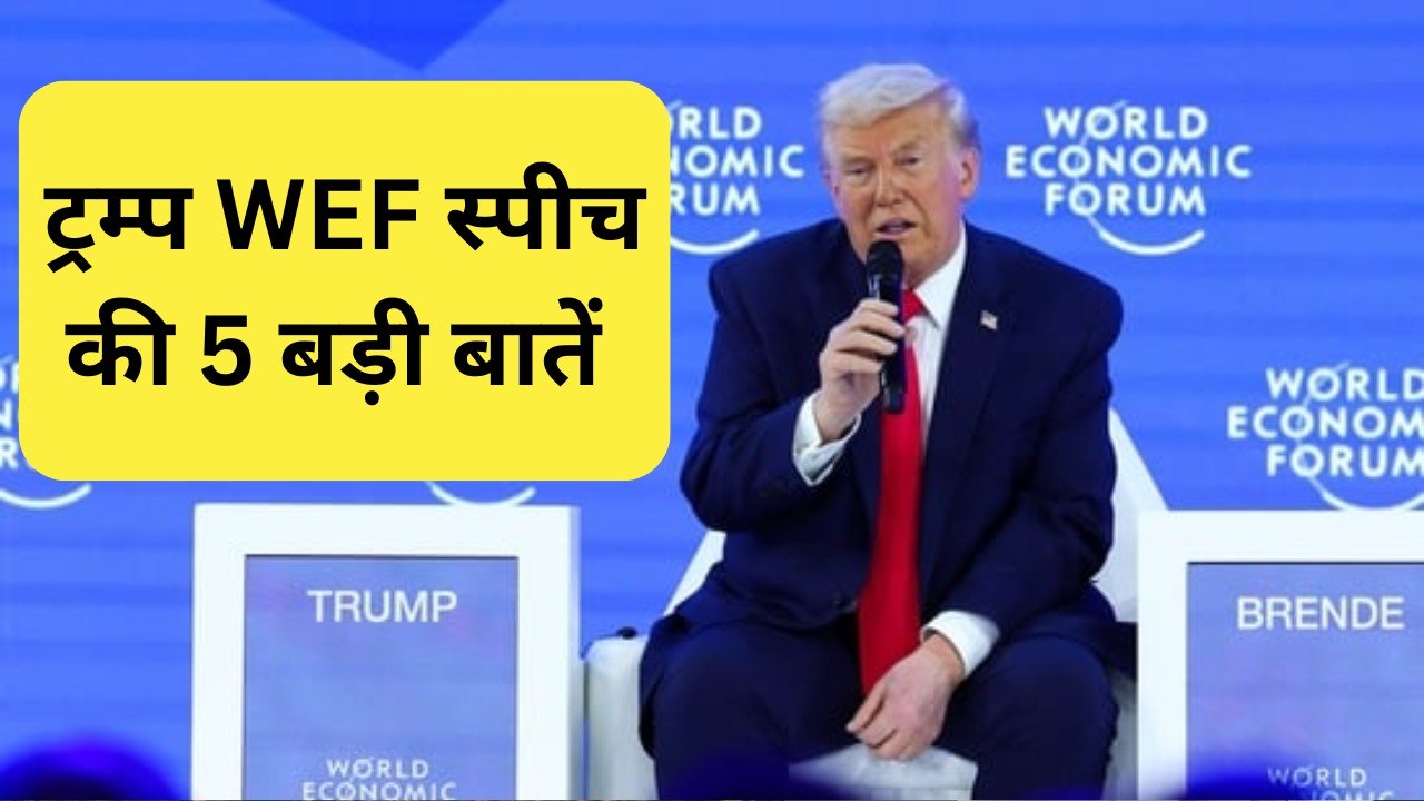 Trump Davos WEF Speech: Switzerland में Trump ने फोड़ा Greenland बम, 5 बड़ी बातें जिससे दुनिया सन्न