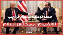 مصر ترحب بدعوة ترامب للانضمام إلى مجلس السلام الخاص بغزة