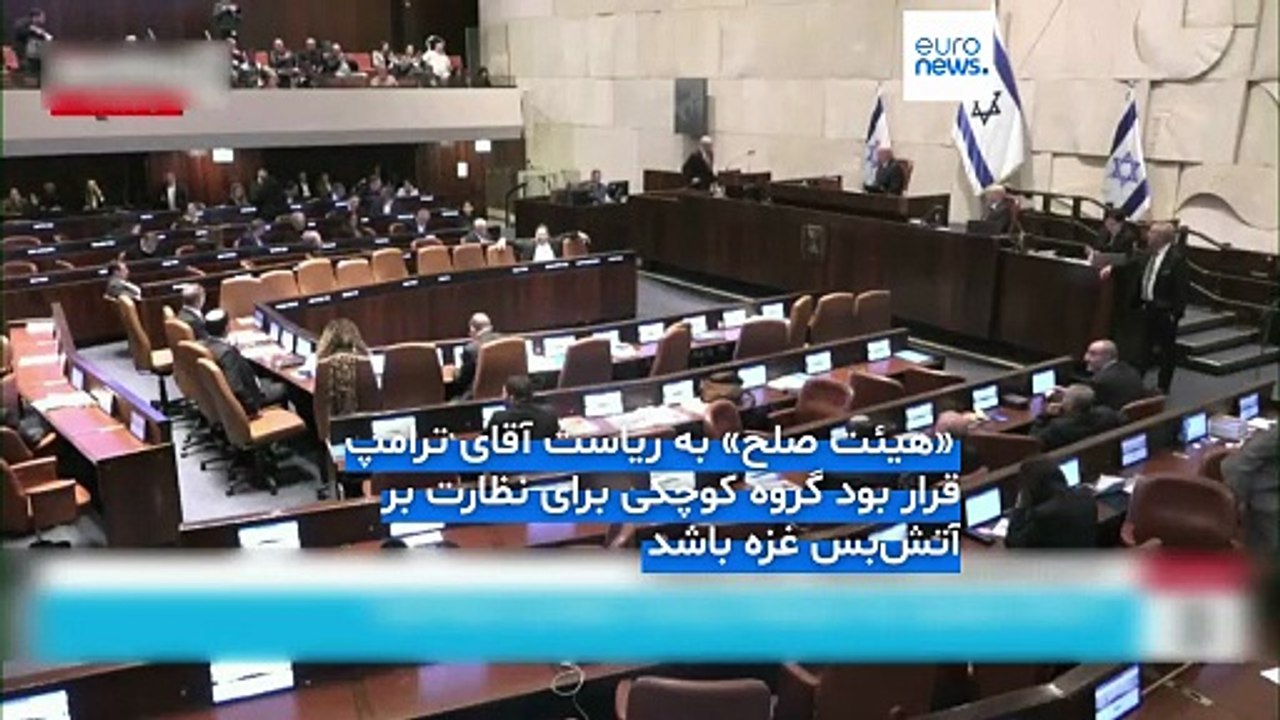 اختلاف اروپا بر سر طرح جنجالی ترامپ؛ آیا «هیئت صلح» می‌تواند جای سازمان ملل در حل منازعات را بگیرد؟