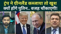 America vs Greenland Latest News: Trump के ऐलान से Putin हैप्पी क्यों... US के साथ दे रहा Russia?