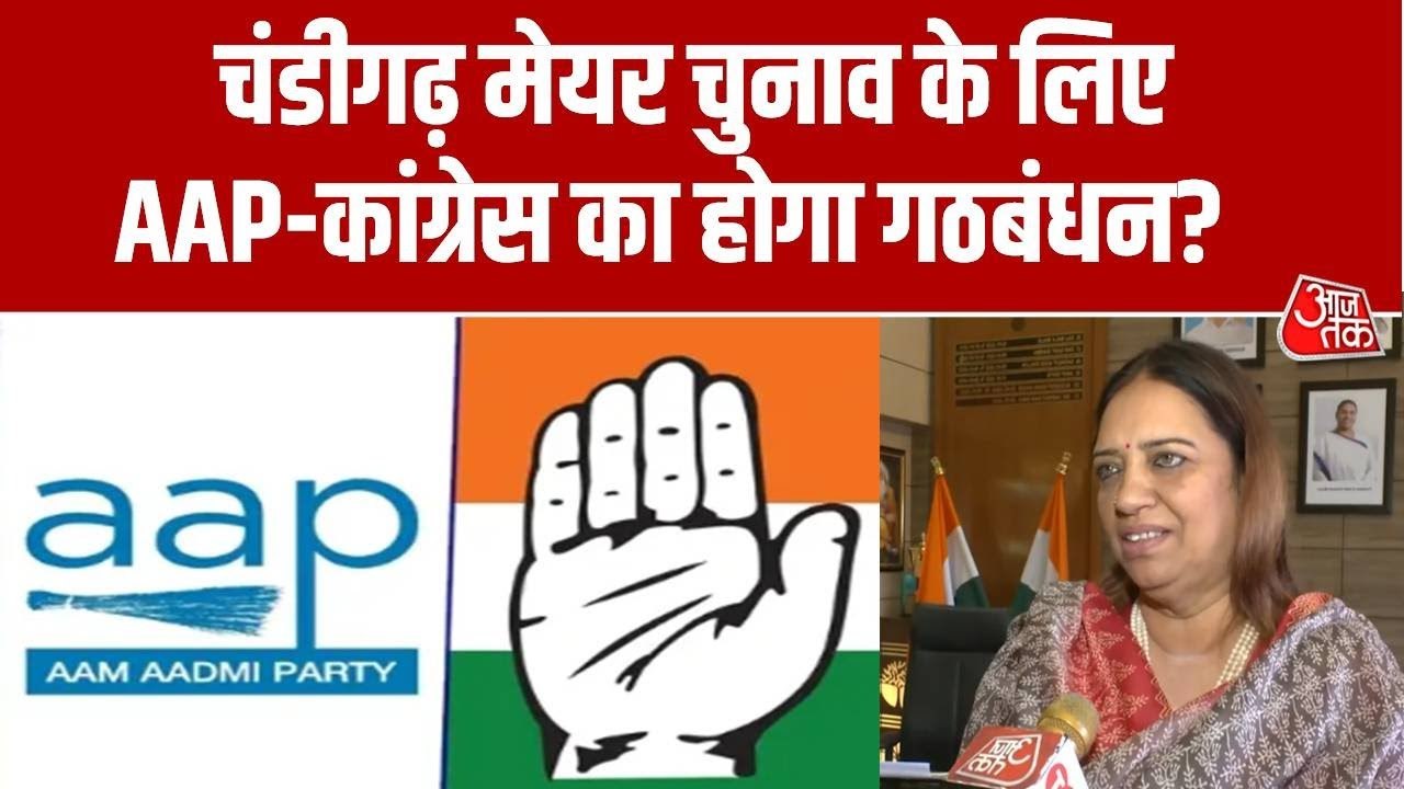 चंडीगढ़ मेयर चुनाव: AAP-कांग्रेस का होगा गठबंधन? देखें क्या बोलीं हरप्रीत कौर