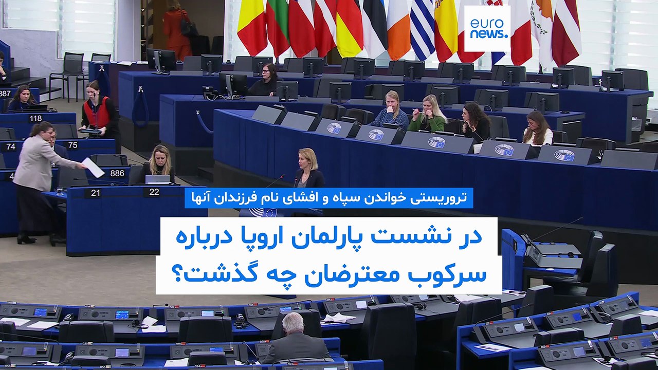 تروریستی خواندن سپاه و افشای نام فرزندان آنها؛ در نشست پارلمان اروپا درباره سرکوب معترضان چه گذشت؟