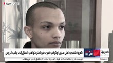 بين حلم الجنسية وجحيم الحرب.. "العربية" تلتقي أربعة أسرى مصريين في أوكرانيا