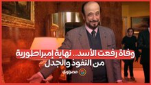 وفاة رفعت الأسد.. نهاية أقوى إمبراطورية من النفوذ والجدل في سوريا