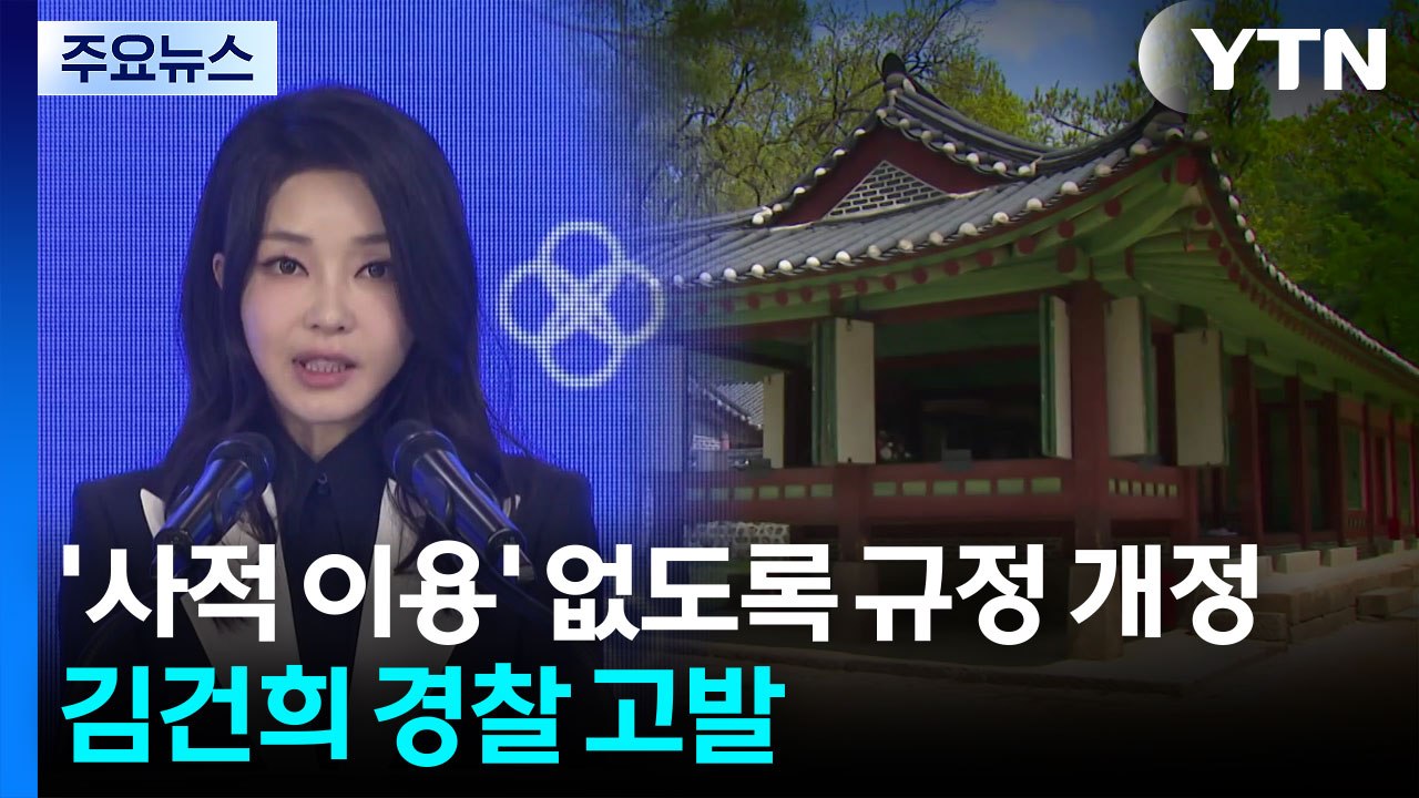 국가유산 ’사적 이용’ 없도록 규정 개정...김건희 경찰 고발 / YTN