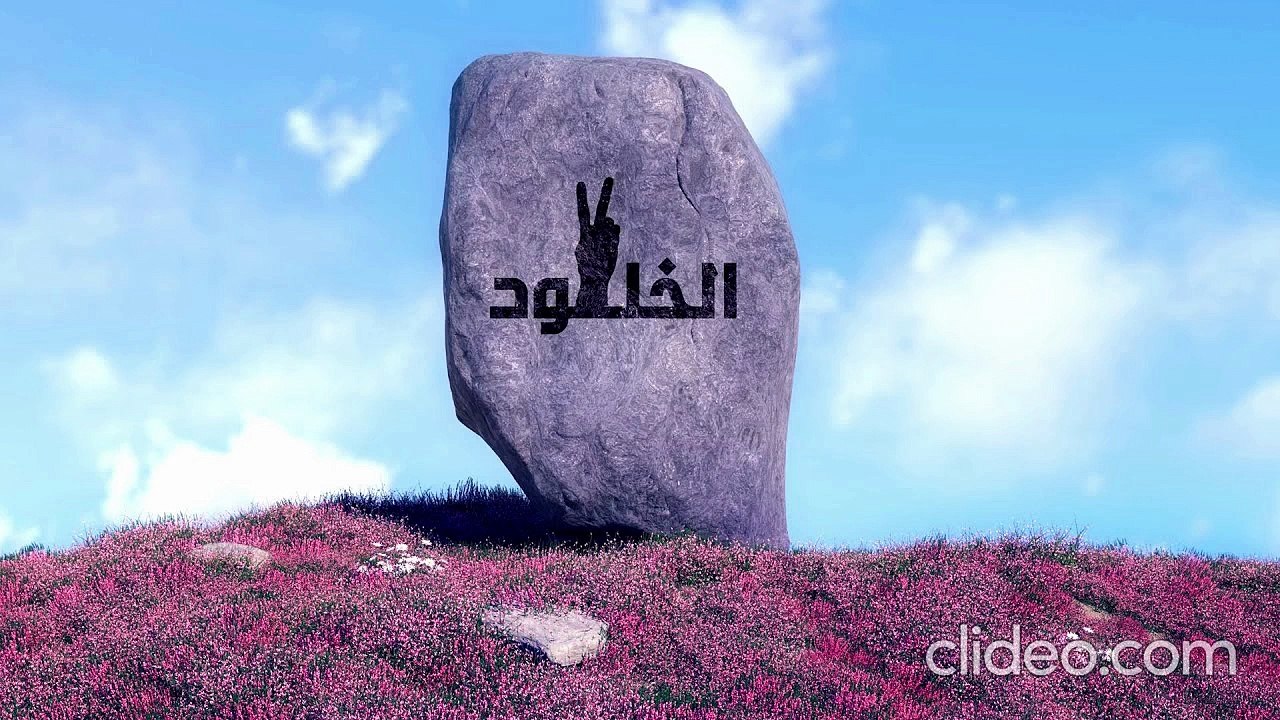 نشيدة الخلود - نايف الشرهان (بدون إيقاع أو مؤثرات)