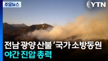 전남 광양 산불 ’국가 소방동원령’...야간 진압 총력 / YTN