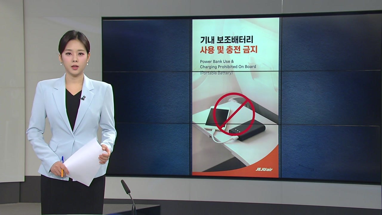 [오늘의 주요 일정] 제주항공 오늘부터 기내 보조배터리 전면 사용 금지 / YTN
