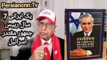 از سال 2000 تا 2007 یک ایرانی رئیس جمهور مقتدرترین کشور جهان بود در گفتگو با استاد سیاوش اوستا میگوید که