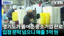 경기도가 뚫어준 중소기업 판로...입점 문턱 넘으니 매출 3억 원 / YTN