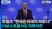 트럼프 "한국은 미국의 파트너...유럽, 옳은 방향 가고 있지 않아" / YTN