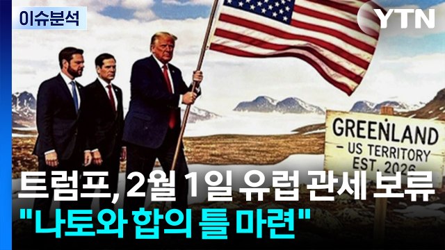 [스타트 경제] 트럼프, 2월 1일 유럽 관세 보류... 나토와 합의 틀 마련 / YTN