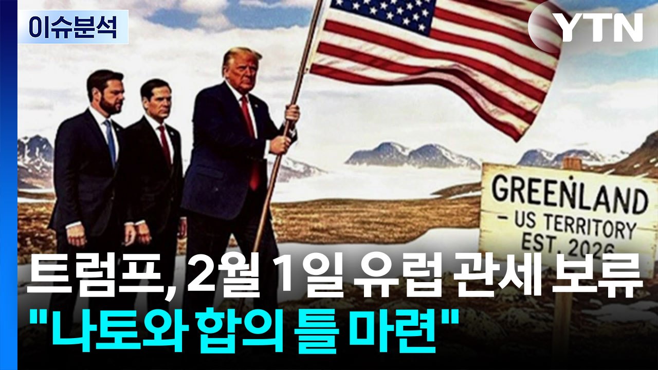[스타트 경제] 트럼프, 2월 1일 유럽 관세 보류..."나토와 합의 틀 마련" / YTN