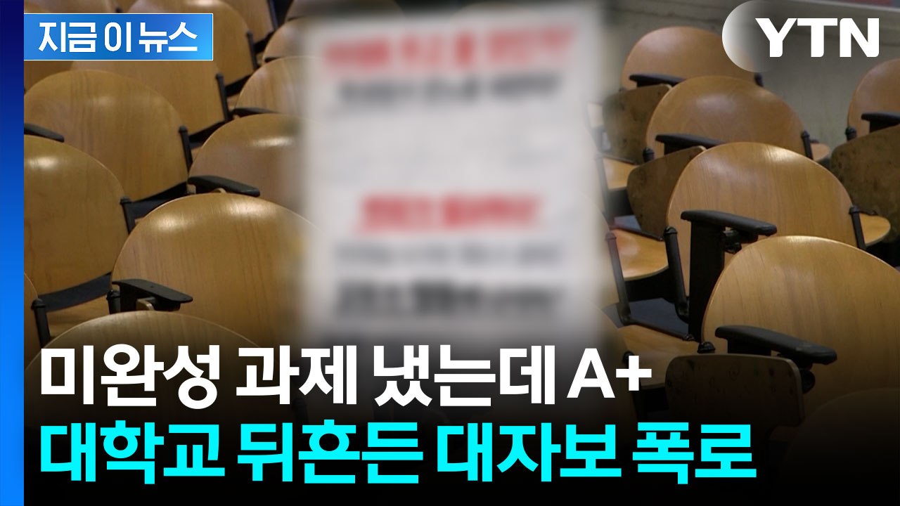 미완성 과제 냈는데 A+...대학교 뒤흔든 대자보 폭로 [지금이뉴스]  / YTN