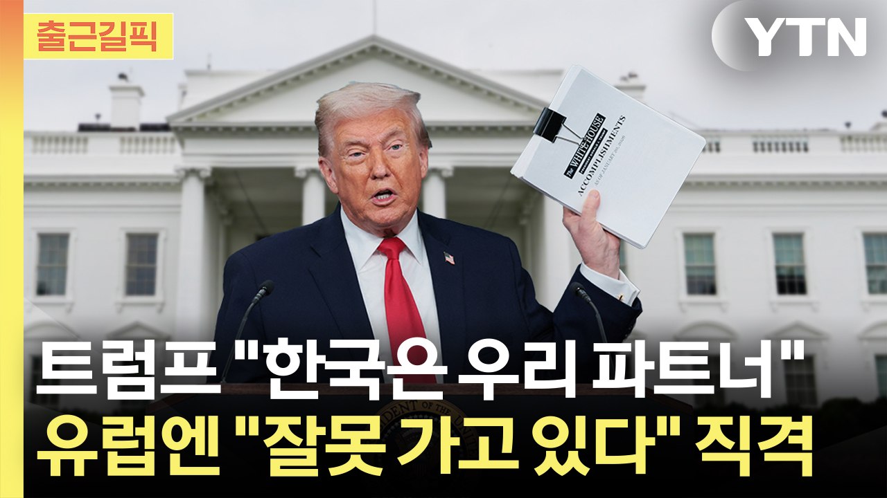 [출근길픽] 트럼프 "한국은 미국 파트너"…유럽엔 "잘못 가고 있다" 직격 / YTN