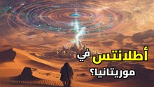 هل وجدنا أتلانتس؟ السر الغامض في قلب صحراء موريتانيا | عين الصحراء