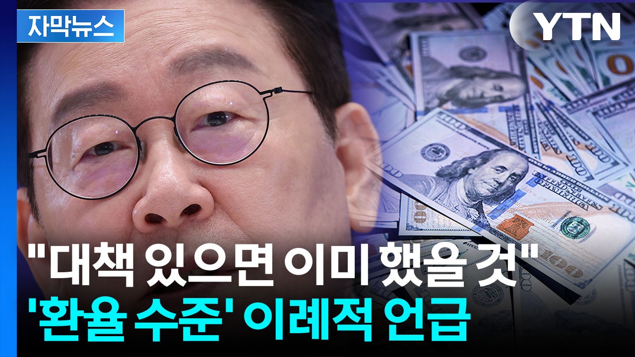 [자막뉴스] '콕' 집어 이례적 언급...이 대통령이 전망한 환율 / YTN