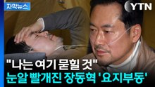 [자막뉴스] "민심은 거부할 수 없어"...위급상황에도 장동혁 '요지부동' / YTN