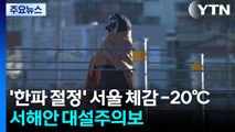 '한파 절정' 서울 체감 -20℃...서해안 대설주의보 / YTN