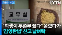 학생에게 '두쫀쿠' 받았다가 김영란법 신고당한 교사...