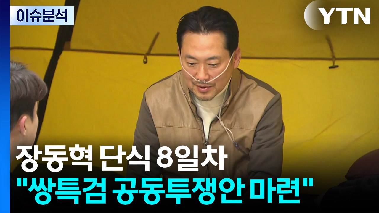 [뉴스UP] 장동혁, 단식농성 8일차...홍익표 정무수석, 오늘 송언석 예방 / YTN