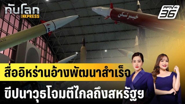 สื่ออิหร่านอ้างพัฒนาสำเร็จขีปนาวุธโจมตีไกลถึงสหรัฐฯ |ทันโลก EXPRESS |22 ม.ค. 69