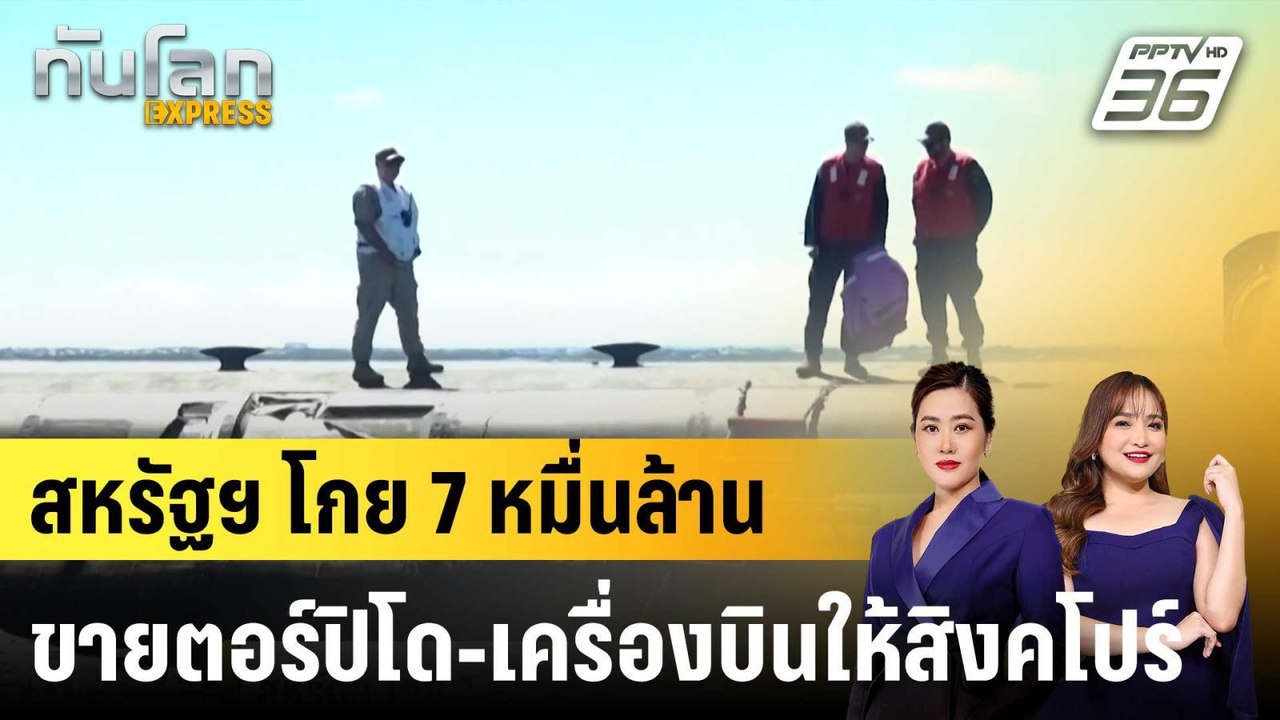สหรัฐฯ โกย 7 หมื่นล้านขายตอร์ปิโด-เครื่องบินให้สิงคโปร์ |ทันโลก EXPRESS |22 ม.ค. 69