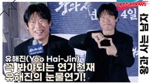 유해진(Yoo Hai-Jin), 꼭 봐야되는 연기천재 유해진의 눈물연기!(왕과 사는 남자) [TOP영상]