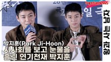 박지훈(Park Ji-Hoon), 시사회를 보고 눈물을 흘린 연기천재 박지훈(왕과 사는 남자) [TOP영상]