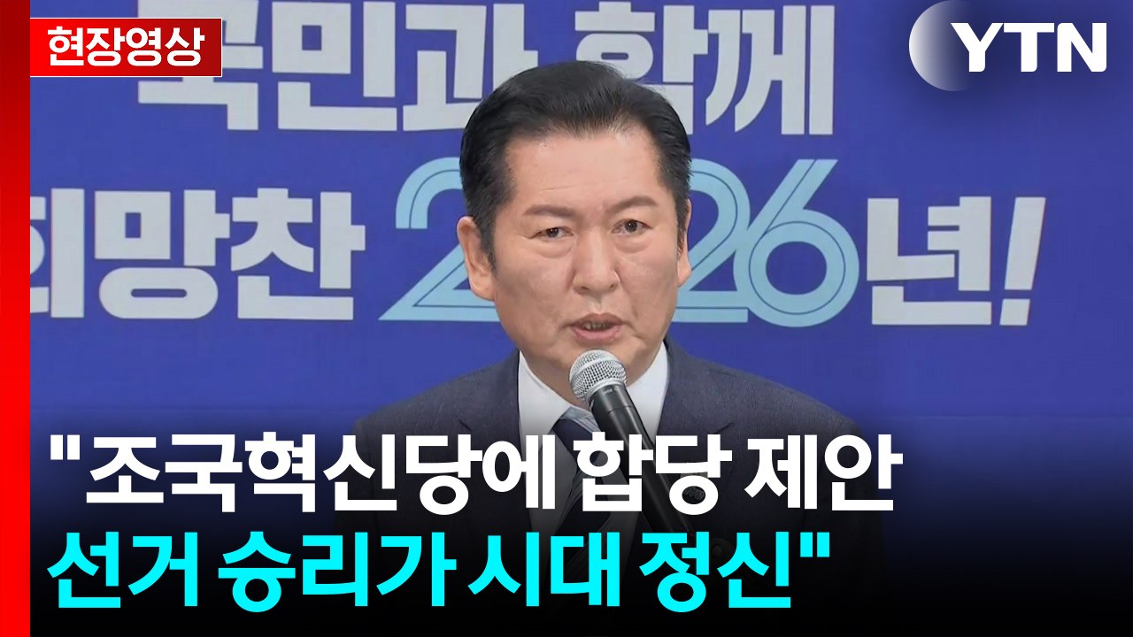 [현장영상+] 민주당 "조국혁신당에 합당 제안...6·3 지방선거도 함께" / YTN