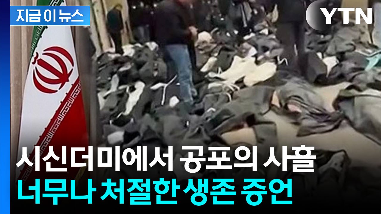 '확인사살 할까 봐'...시신 더미에서 사흘 버틴 이란 청년 [지금이뉴스] / YTN