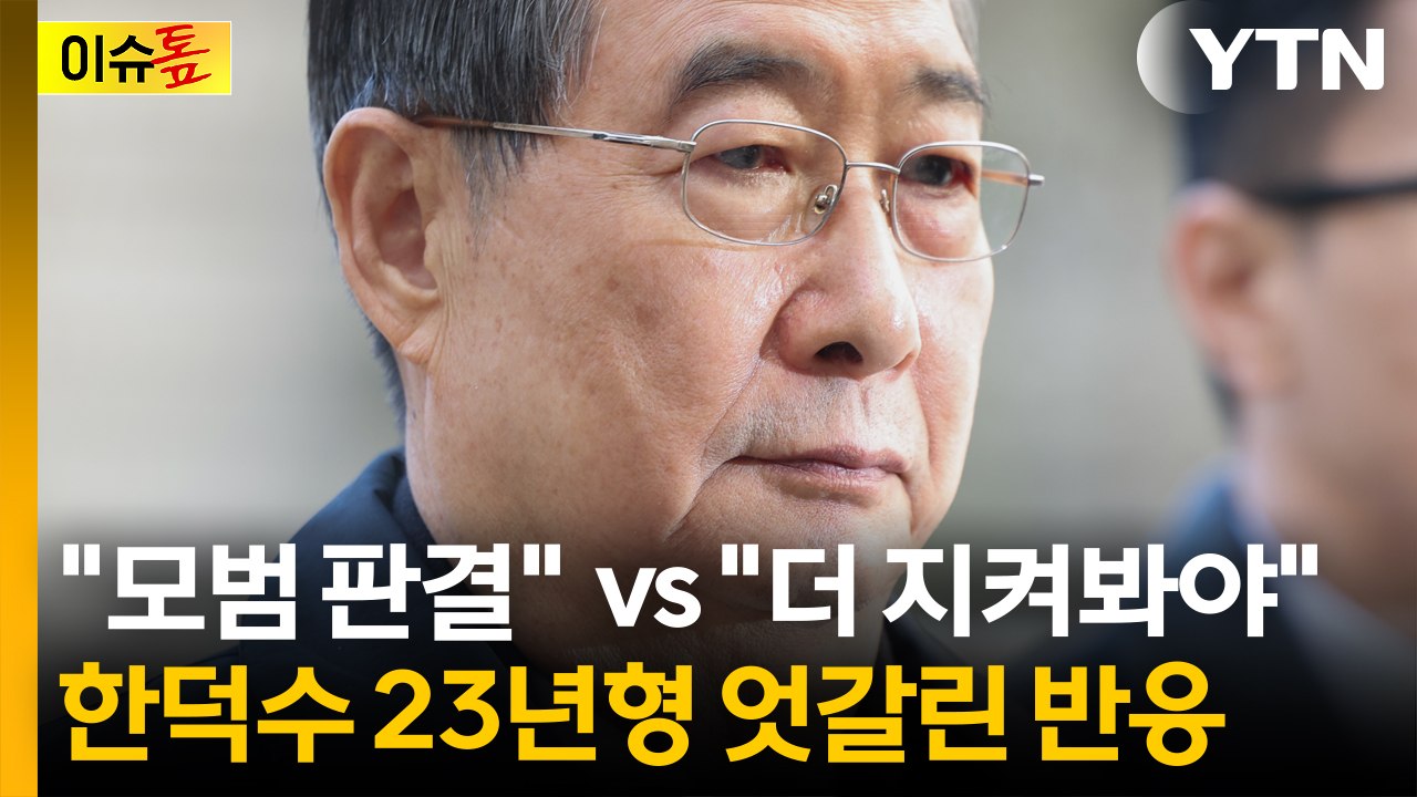 한덕수 23년형 두고 엇갈린 평가...왜 논란인가 [이슈톺] / YTN