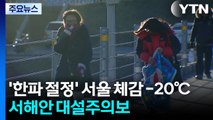 ’한파 절정’ 서울 체감 -20℃...서해안 대설주의보 / YTN
