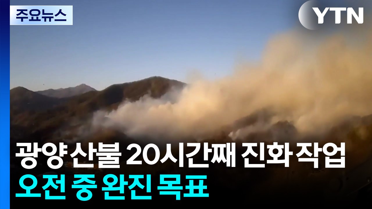 광양 산불 20시간 만에 주불 진화...잔불 정리 중 / YTN