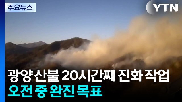 광양 산불 20시간 만에 주불 진화...잔불 정리 중 / YTN