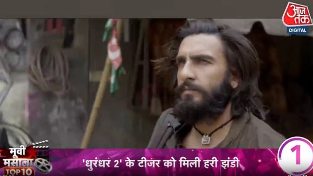 'धुरंधर 2' के टीजर को मिली हरी झंडी, देखें मूवी मसाला