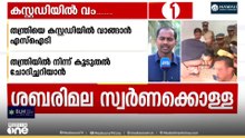 ശബരിമല സ്വർണക്കൊള്ള: തന്ത്രിയെ കസ്റ്റഡിയിൽ വാങ്ങാൻ SIT