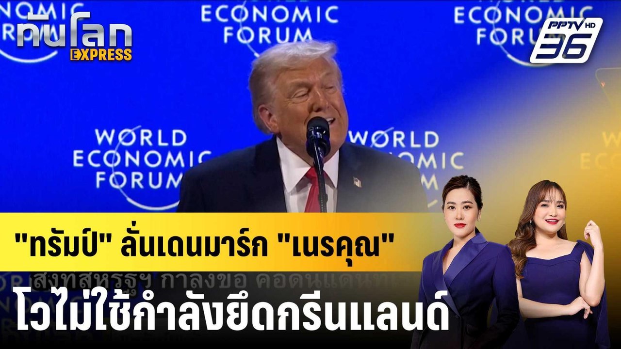 "ทรัมป์" ลั่นเดนมาร์ก "เนรคุณ" โวไม่ใช้กำลังยึด...
