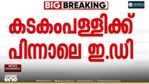 സ്വർണക്കൊള്ള കേസ്: മുൻ ദേവസ്വം മന്ത്രി കടകംപള്ളി സുരേന്ദ്രനും ഇഡിയുടെ അന്വേഷണ പരിധിയിൽ