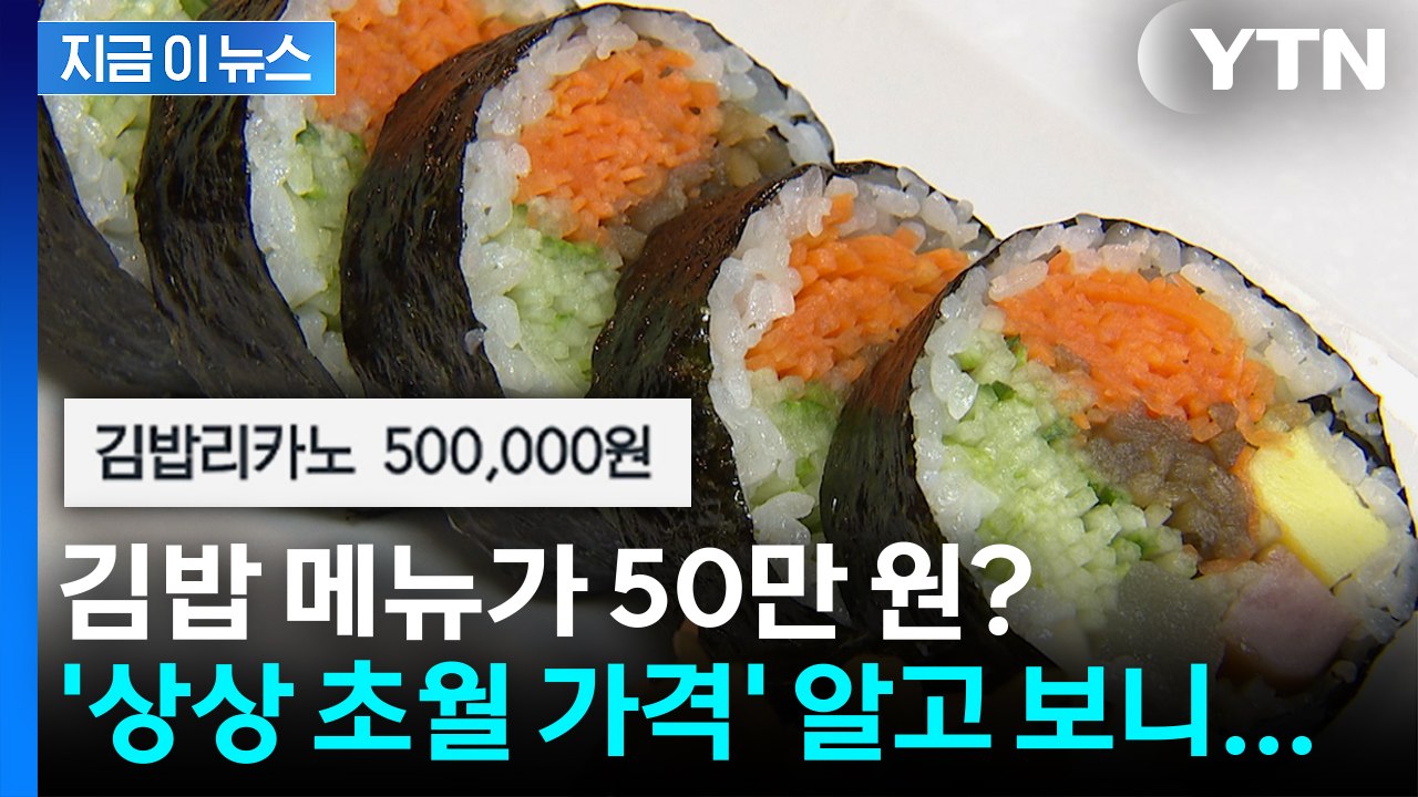 50만 원 메뉴 설명에 "○○성형외과 주문 금지"...김밥집 공지 알고 보니 [지금이...