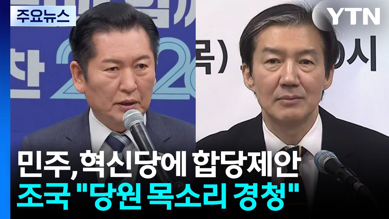 민주, 혁신당에 합당 제안...조국 "최선의 길 찾자" / YTN