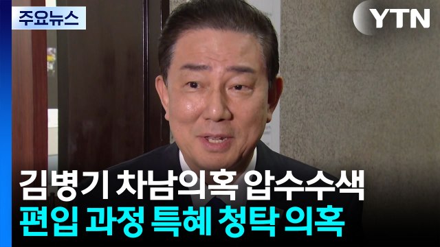 경찰, 김병기 차남 특혜 편입·채용 의혹 관련 압수수색 / YTN